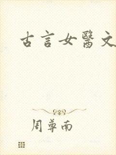古言女医文推荐