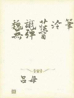 魏识庄泠笔趣阁无弹窗