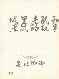 城里老鼠和乡下老鼠的故事告诉我们什么道理封面