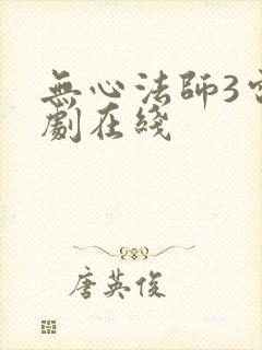 无心法师3电视剧在线