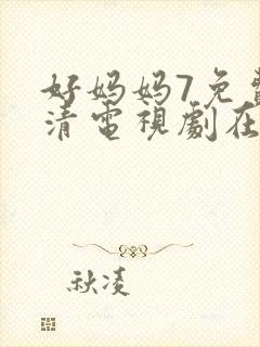 好妈妈7免费高清电视剧在线看