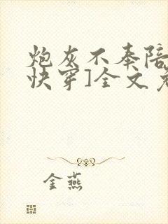 炮灰不奉陪了[快穿]全文免费阅读封面