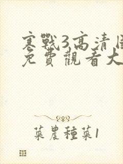 寒战3高清国语免费观看大牛影视