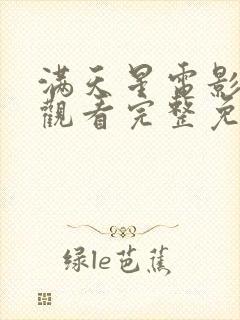 满天星电影在线观看完整免费高清原声满天星