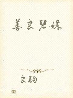 善良儿媳