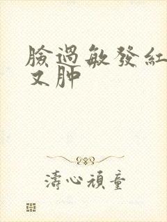 脸过敏发红发烫又肿