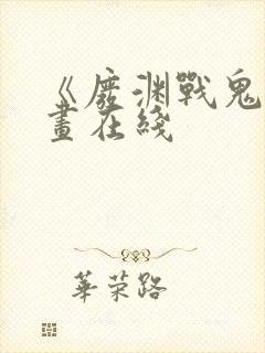 《废渊战鬼》漫画在线