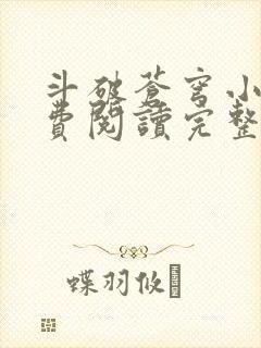 斗破苍穹小说免费阅读完整版无弹窗