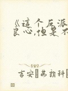 《这个反派有点良心,但是不多》