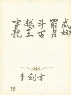 穿越斗罗成为银龙王古月娜