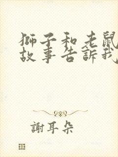 狮子和老鼠寓言故事告诉我们什么道理