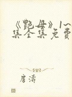 《艳母》1~6集全集免费观看动漫封面