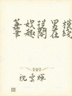 华娱从男模开始笔趣阁在线