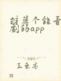 推荐个能看印度剧的app