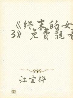 《终末的女武神3》免费观看全集