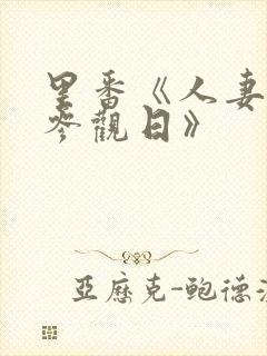 里番《人妻欺辱参观日》