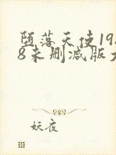 堕落天使1988未删减版大结局