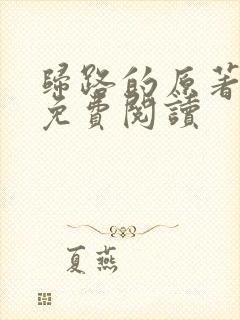 归路的原著小说免费阅读