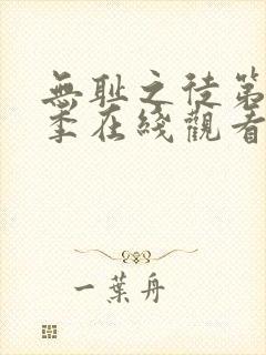 无耻之徒第12季在线观看免费全集电视剧高清封面