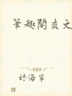 笔趣阁爽文辣文