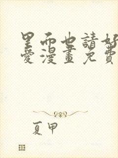 里面也请好好疼爱漫画免费全集