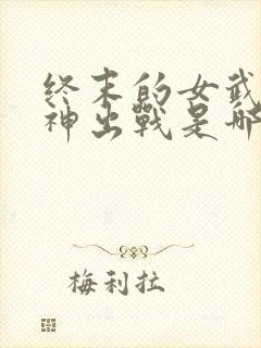 终末的女武神爱神出战是哪一集