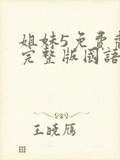 姐妹5免费观看完整版国语在线播放