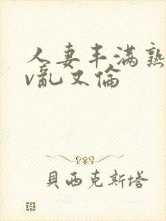 人妻丰满熟妇av乱又伦