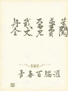 丹武至尊叶星河全文免费阅读