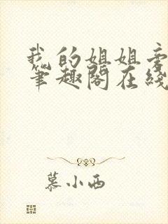 我的姐姐旁观者笔趣阁在线阅读