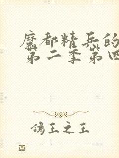 魔都精兵的奴隶 第二季第四集