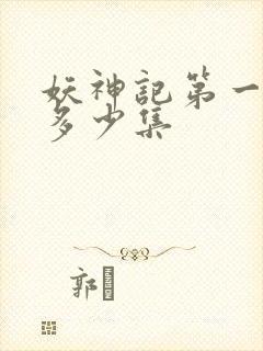 妖神记第一季有多少集