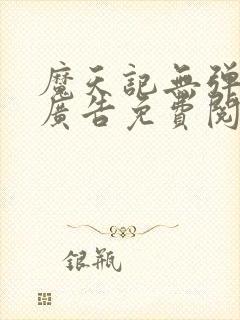 魔天记无弹窗无广告免费阅读