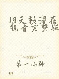 19天动漫在线观看完整版无删减