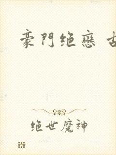 豪门绝恋 古默封面