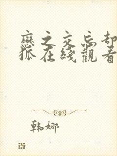 恋之交忘却的妖狐在线观看动漫