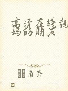 高清在线观看妈妈的朋友