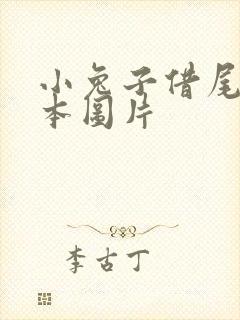 小兔子借尾巴绘本图片