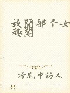 放开那个女巫笔趣阁封面