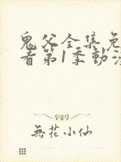 鬼父全集免费观看第1季动漫