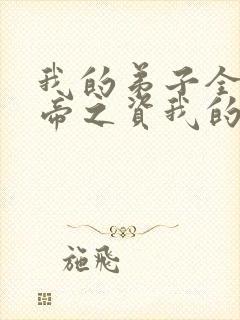 我的弟子全是大帝之资我的弟子全是大帝之资