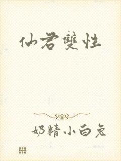 仙君双性