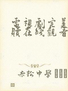 电视剧完美的救赎在线观看全集免费