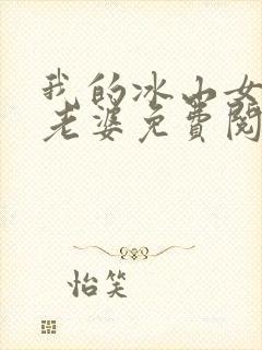 我的冰山女总裁老婆免费阅读全文