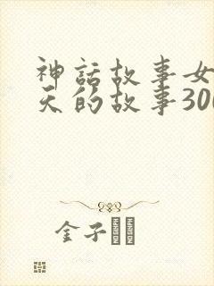 神话故事女娲补天的故事300字