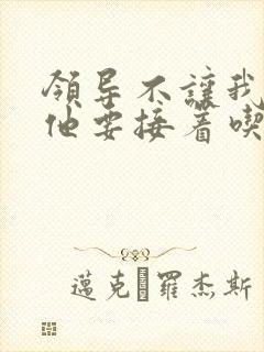 领导不让我断奶他要接着吃封面