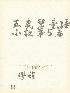 五岁儿童睡前的小故事5篇封面