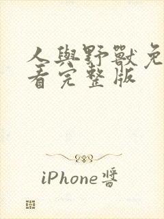 人与野兽免费观看完整版封面