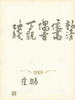 地下偶像动漫在线观看高清完整版免费