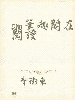 sm笔趣阁在线阅读